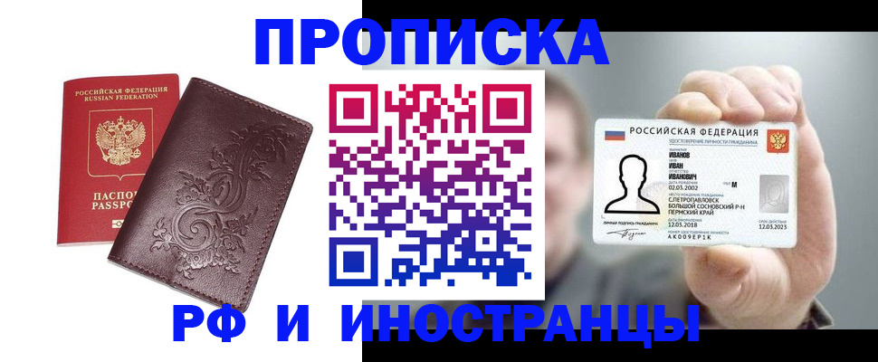 купить прописку в Черноголовке